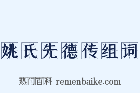 姚氏先德传组词是什么意思的图片
